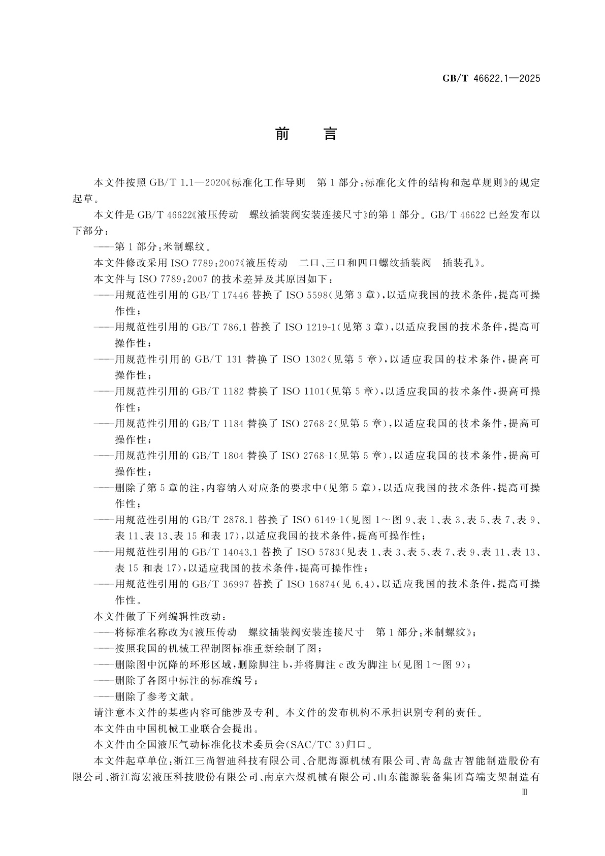 GB/T 46622.1-2025 液压传动　螺纹插装阀安装连接尺寸　第1部分：米制螺纹