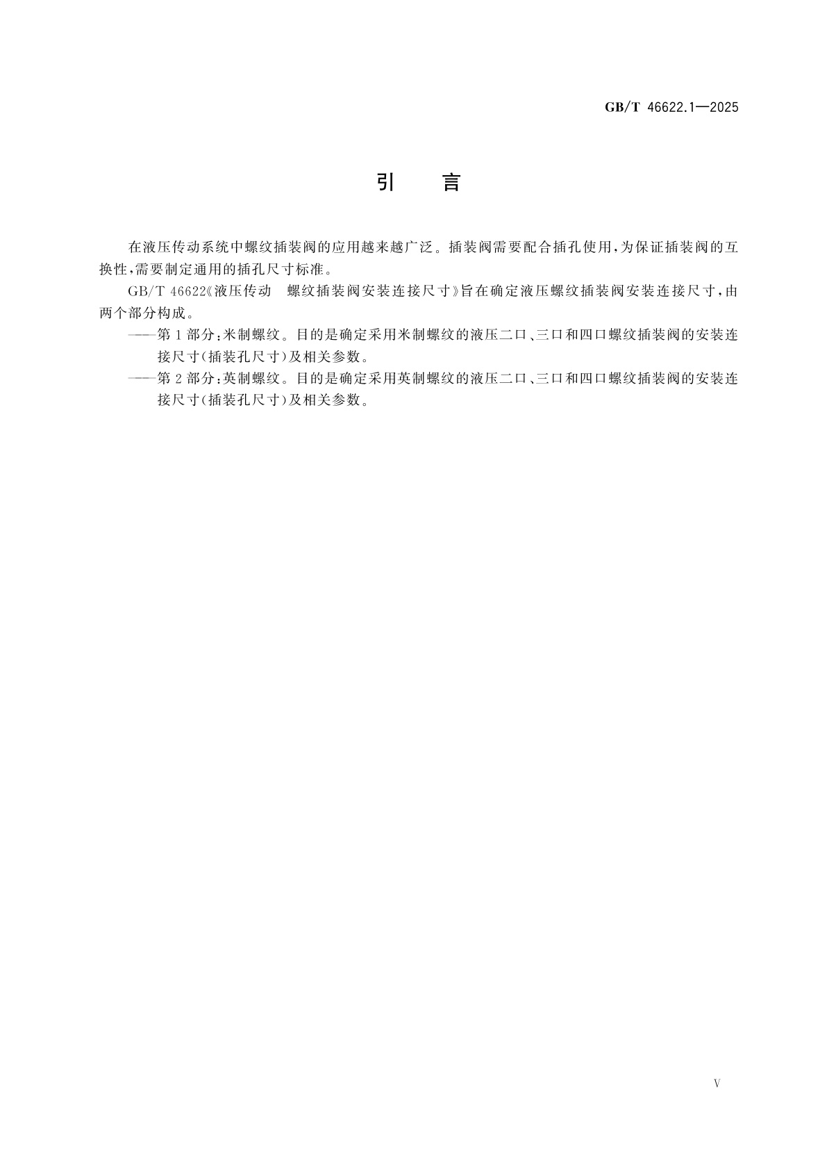 GB/T 46622.1-2025 液压传动　螺纹插装阀安装连接尺寸　第1部分：米制螺纹