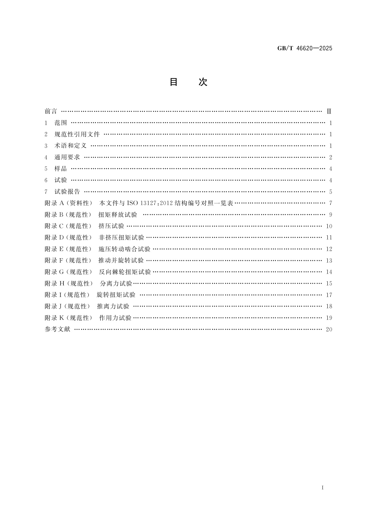 GB/T 46620-2025 防止儿童开启包装　可重复开启包装系统的机械试验方法