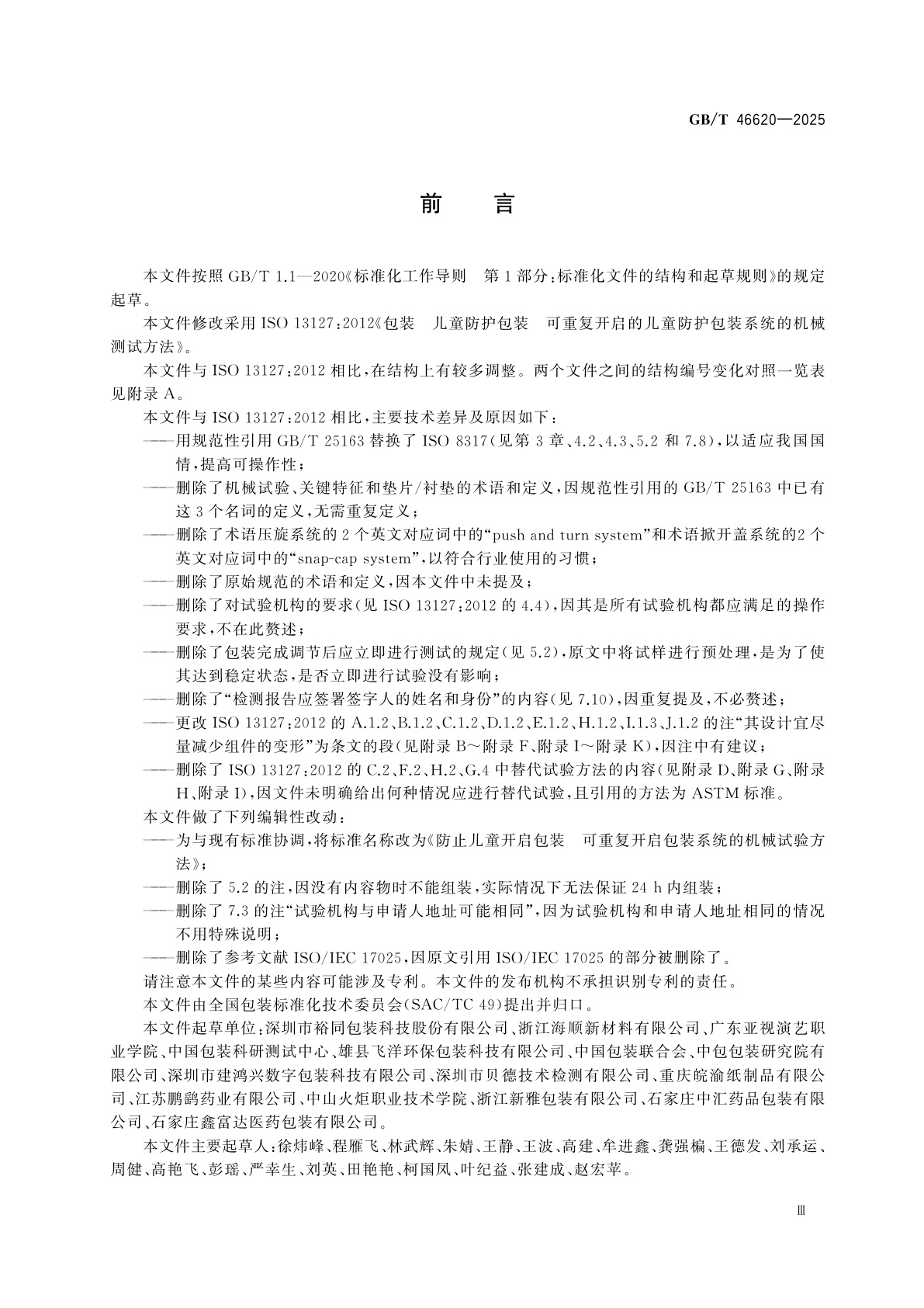 GB/T 46620-2025 防止儿童开启包装　可重复开启包装系统的机械试验方法