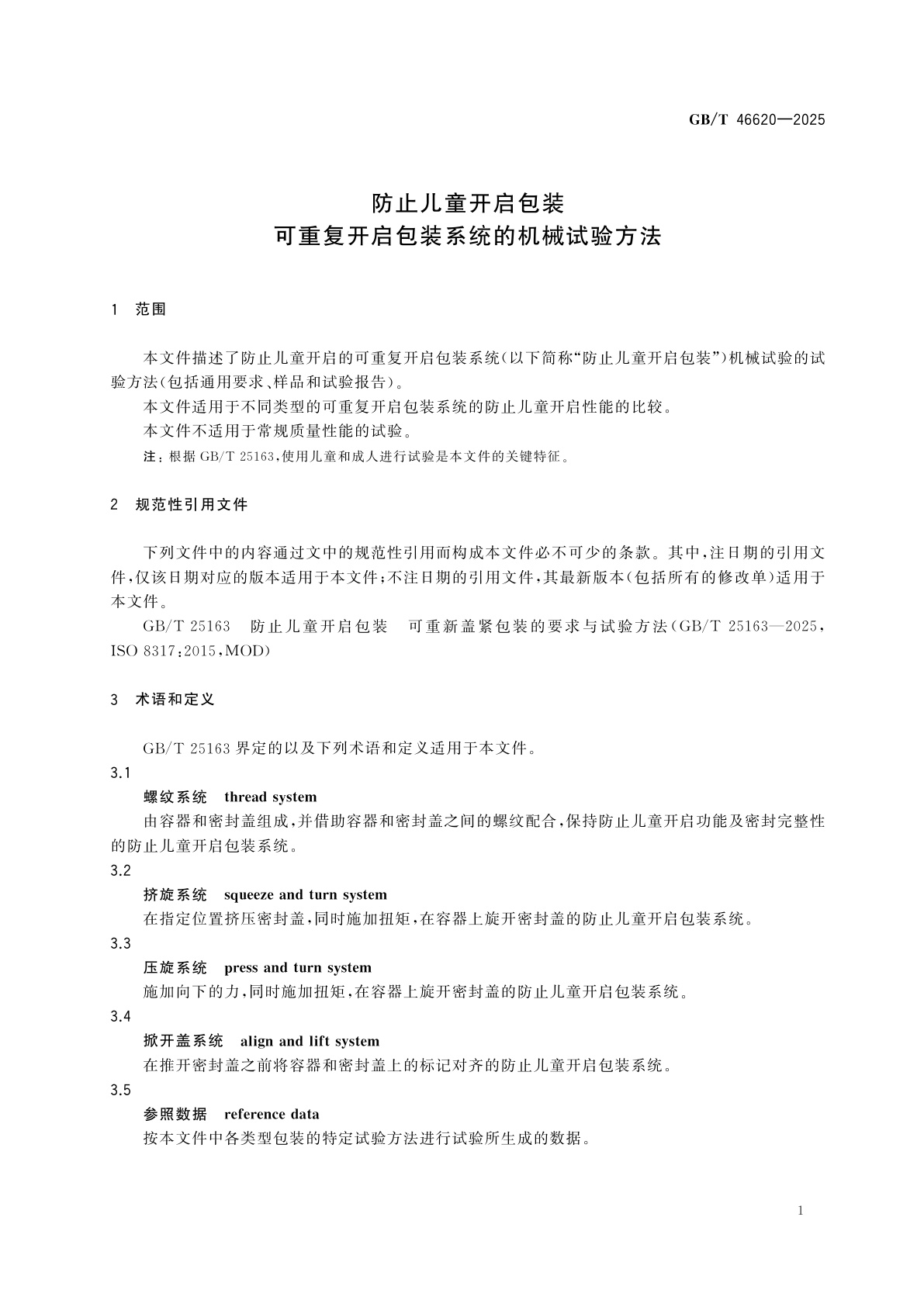 GB/T 46620-2025 防止儿童开启包装　可重复开启包装系统的机械试验方法