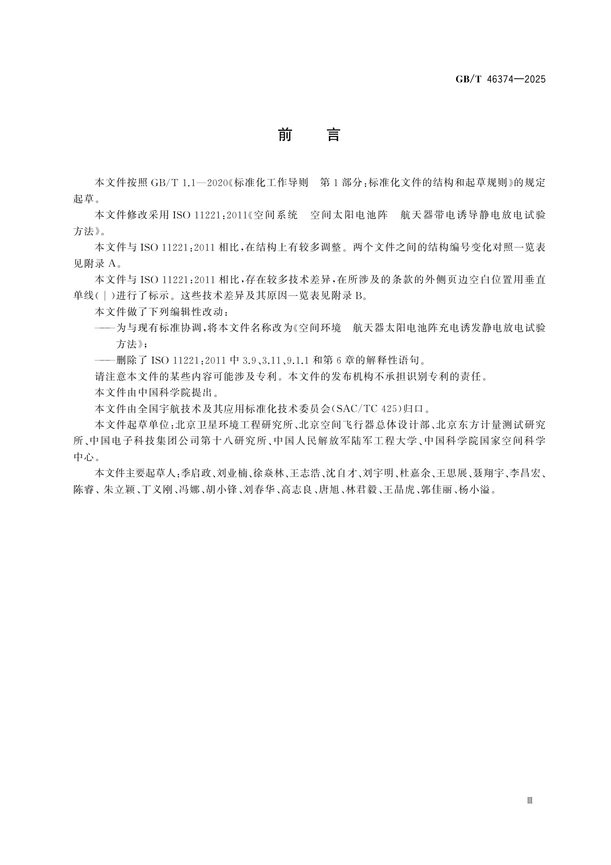 GB/T 46374-2025 空间环境　航天器太阳电池阵充电诱发静电放电试验方法