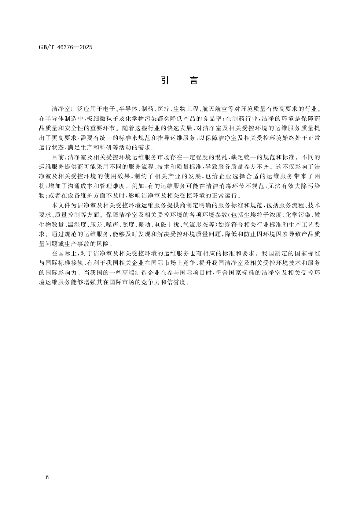 GB/T 46376-2025 洁净室及相关受控环境　运维服务