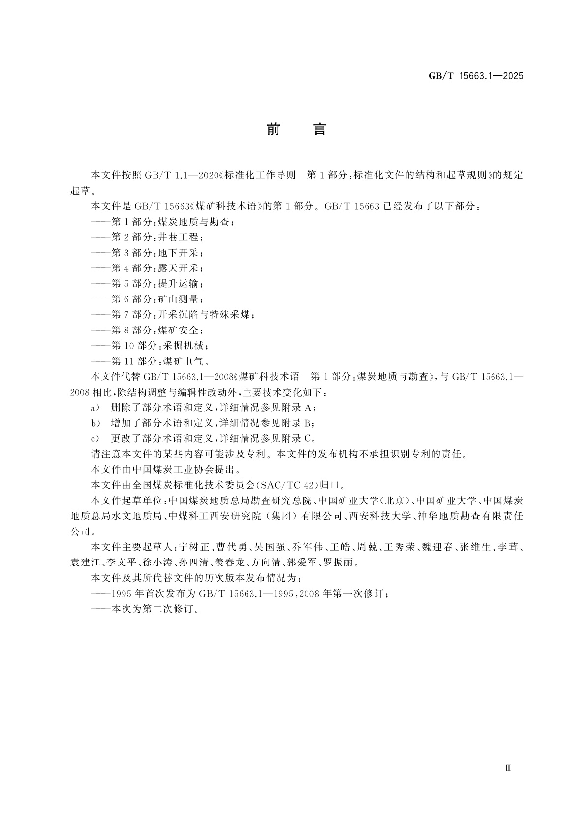 GB/T 15663.1-2025 煤矿科技术语　第1部分：煤炭地质与勘查