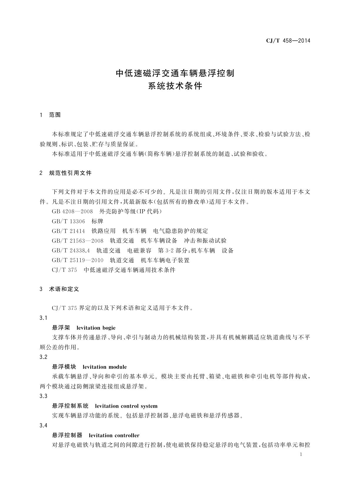 CJ/T 458-2014 中低速磁浮交通车辆悬浮控制系统技术条件
