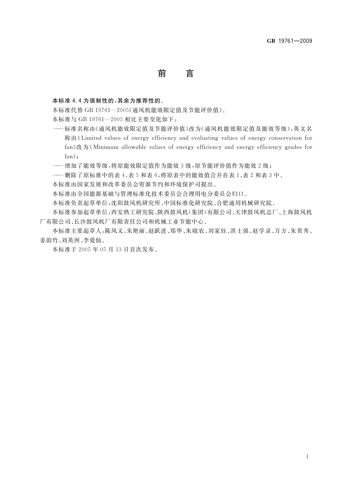 GB 19761-2009 通风机能效限定值及能效等级