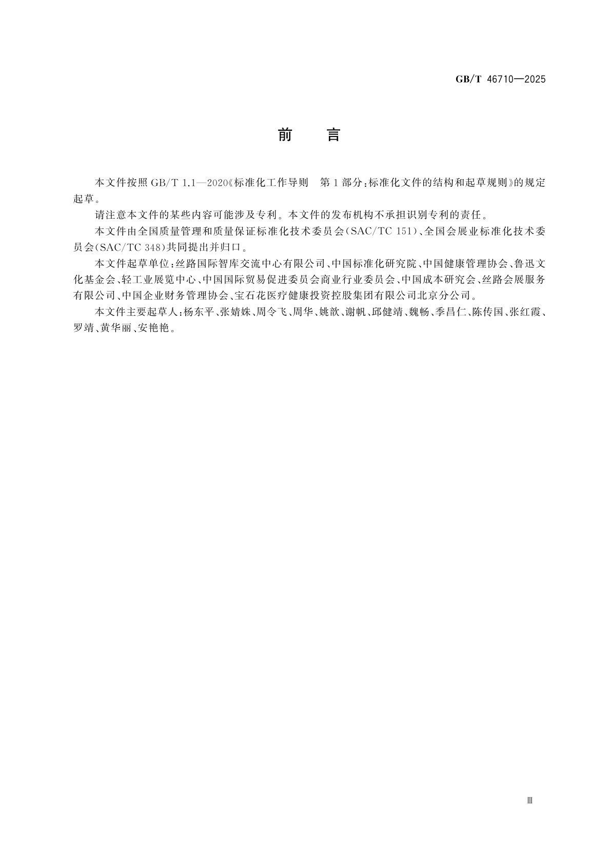 GB/T 46710-2025 论坛管理体系指南