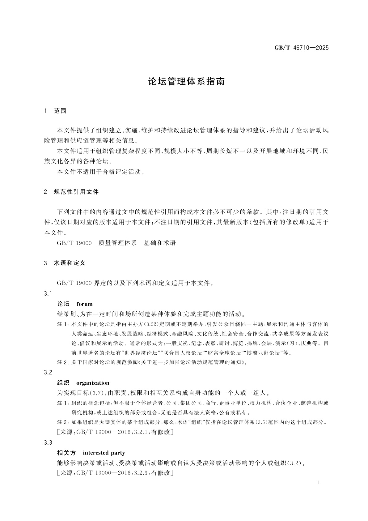 GB/T 46710-2025 论坛管理体系指南