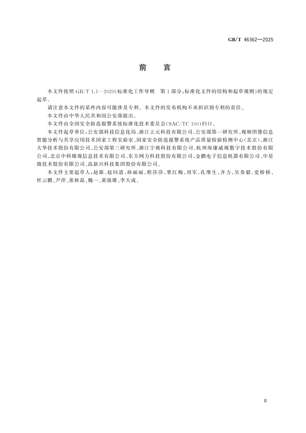 GB/T 46362-2025 公共安全视频图像信息综合应用系统技术要求