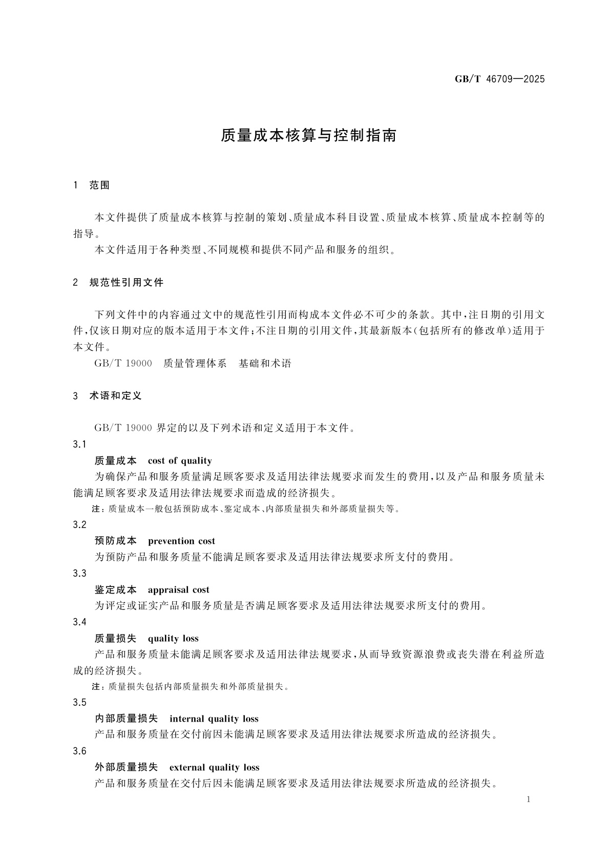 GB/T 46709-2025 质量成本核算与控制指南