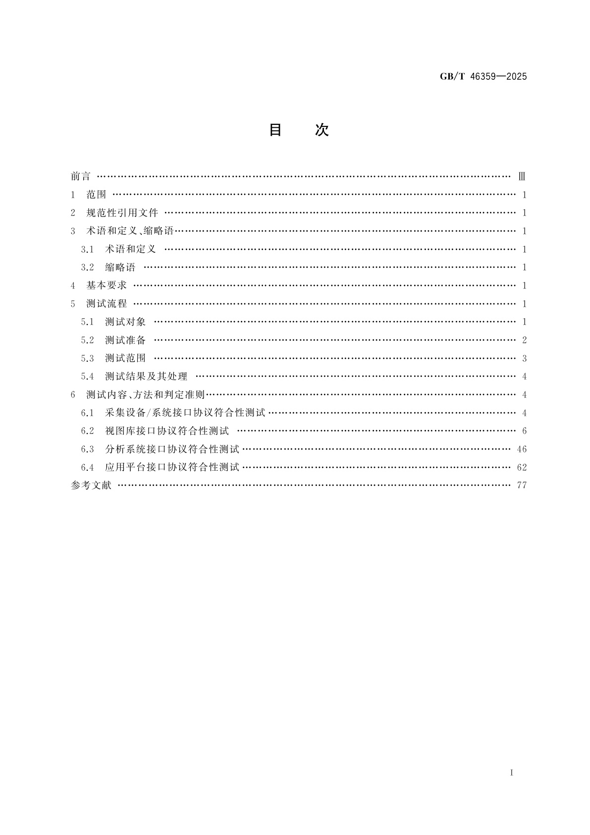 GB/T 46359-2025 公共安全视频图像信息综合应用服务接口测试规范