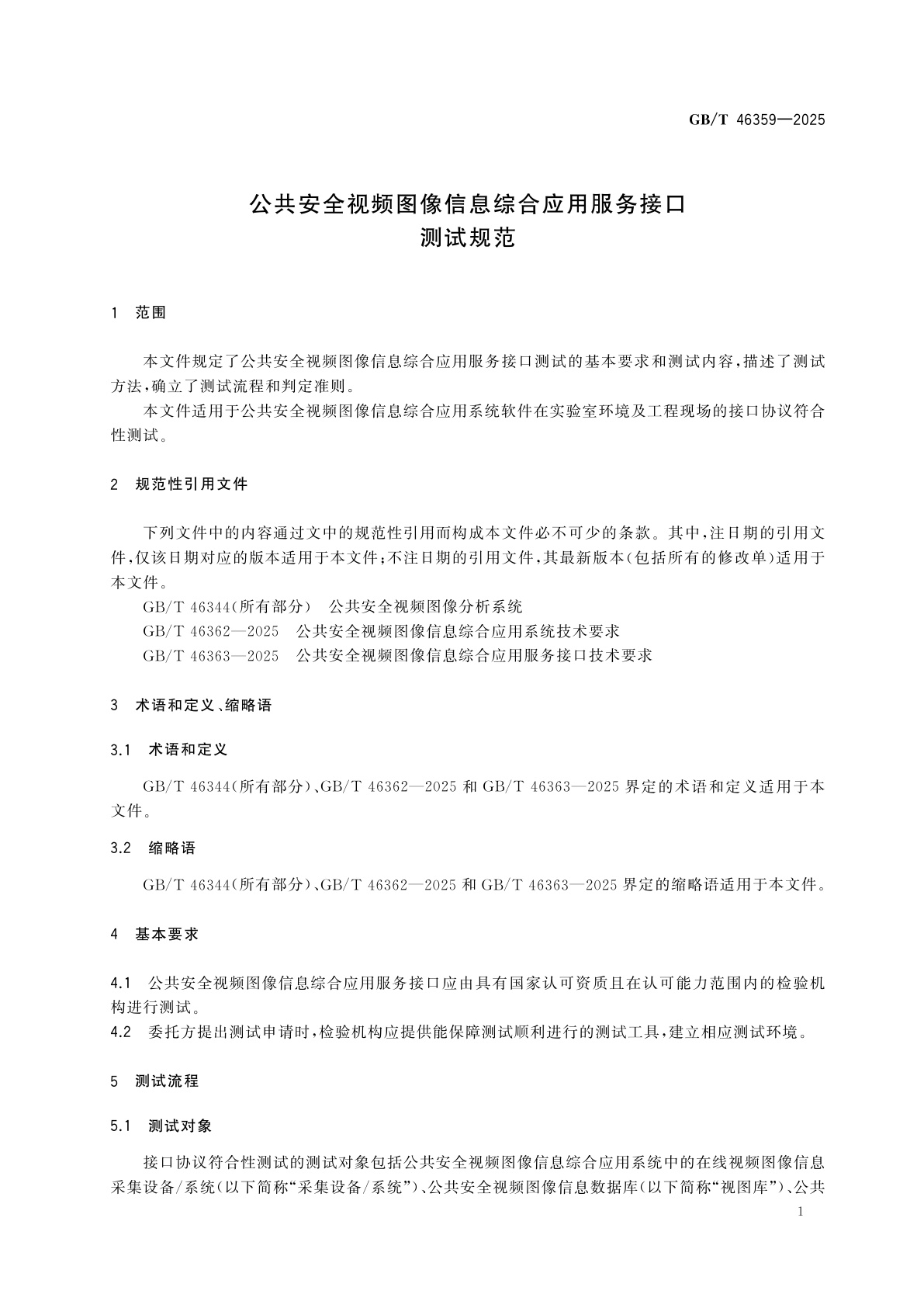 GB/T 46359-2025 公共安全视频图像信息综合应用服务接口测试规范