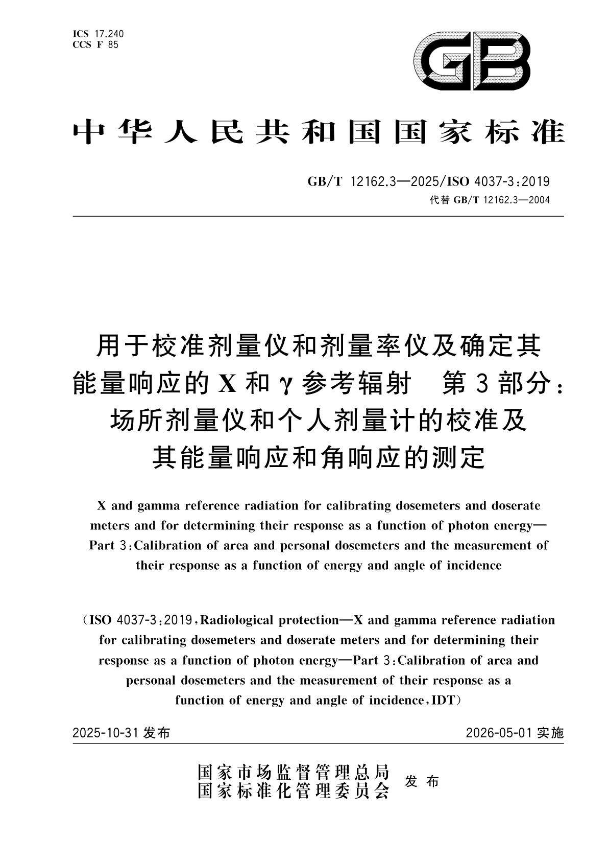 GB/T 12162.3-2025 用于校准剂量仪和剂量率仪及确定其能量响应的X和γ参考辐射　第3部分：场所剂量仪和个人剂量计的校准及其能量响应和角响应的测定