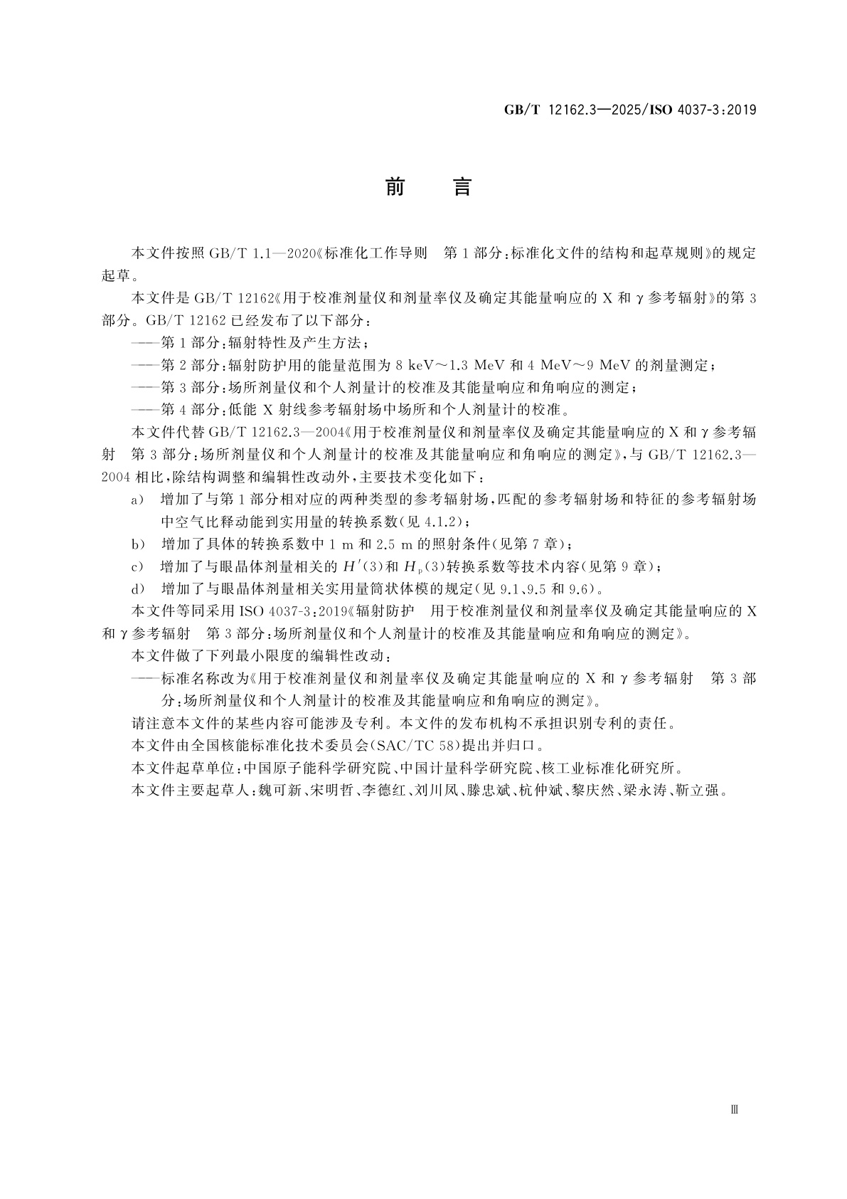 GB/T 12162.3-2025 用于校准剂量仪和剂量率仪及确定其能量响应的X和γ参考辐射　第3部分：场所剂量仪和个人剂量计的校准及其能量响应和角响应的测定