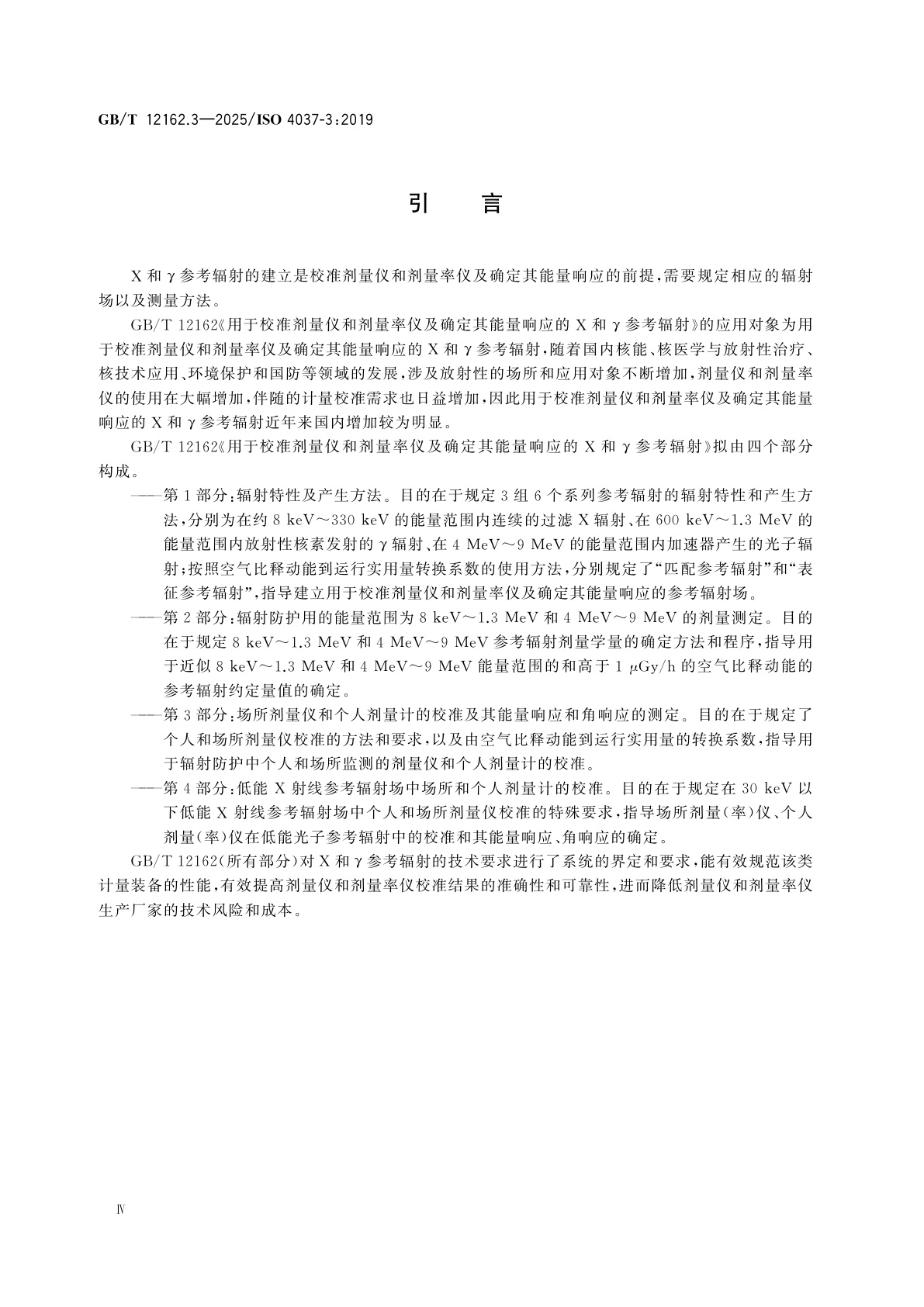 GB/T 12162.3-2025 用于校准剂量仪和剂量率仪及确定其能量响应的X和γ参考辐射　第3部分：场所剂量仪和个人剂量计的校准及其能量响应和角响应的测定
