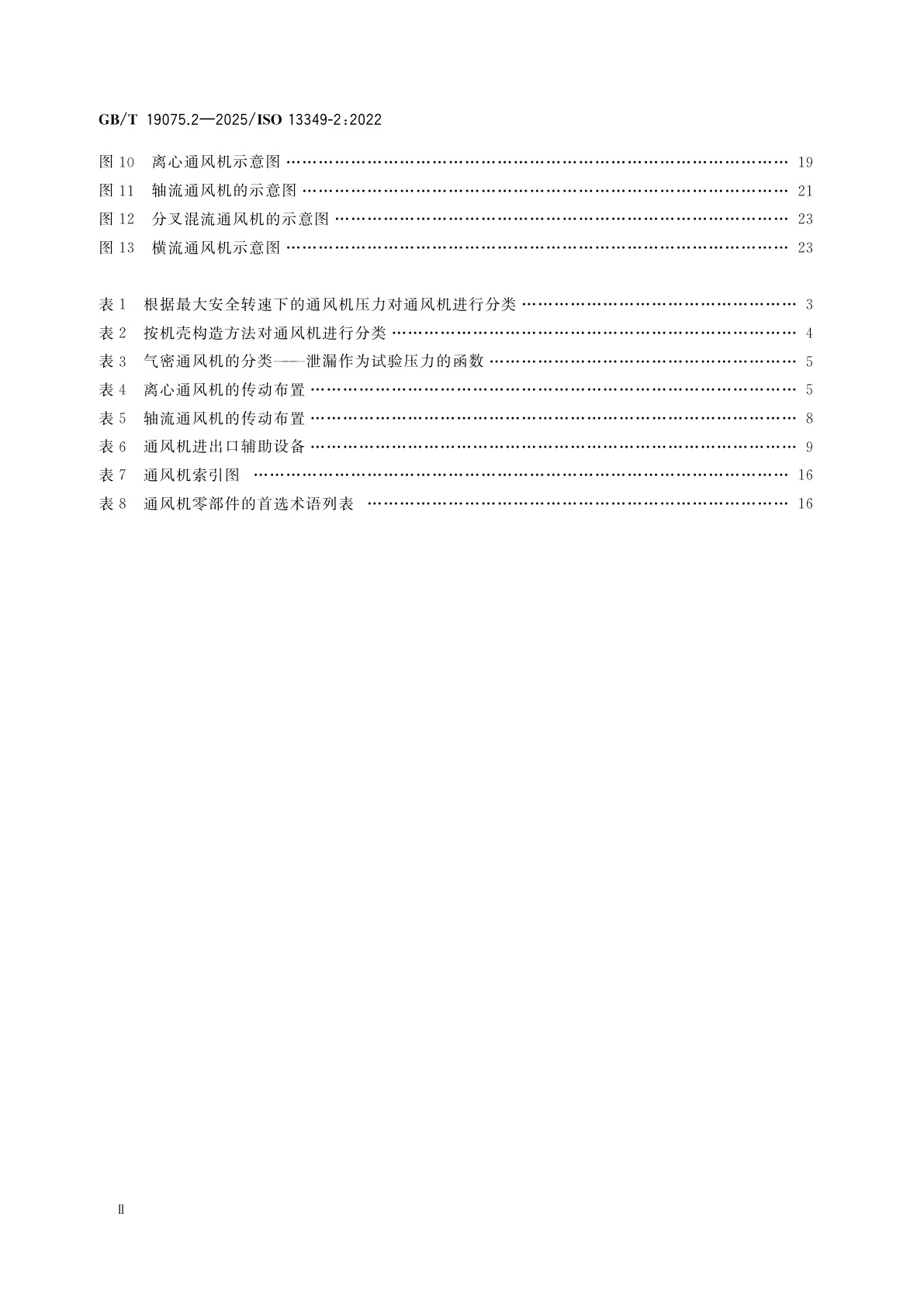 GB/T 19075.2-2025 通风机　词汇及种类定义　第2部分：种类