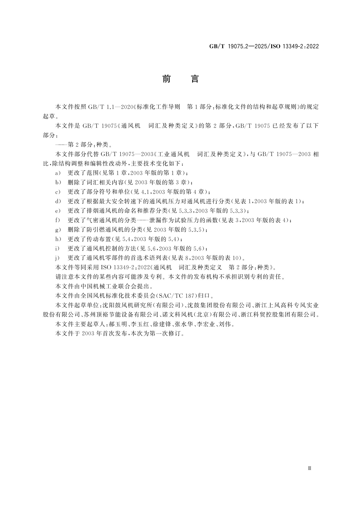 GB/T 19075.2-2025 通风机　词汇及种类定义　第2部分：种类