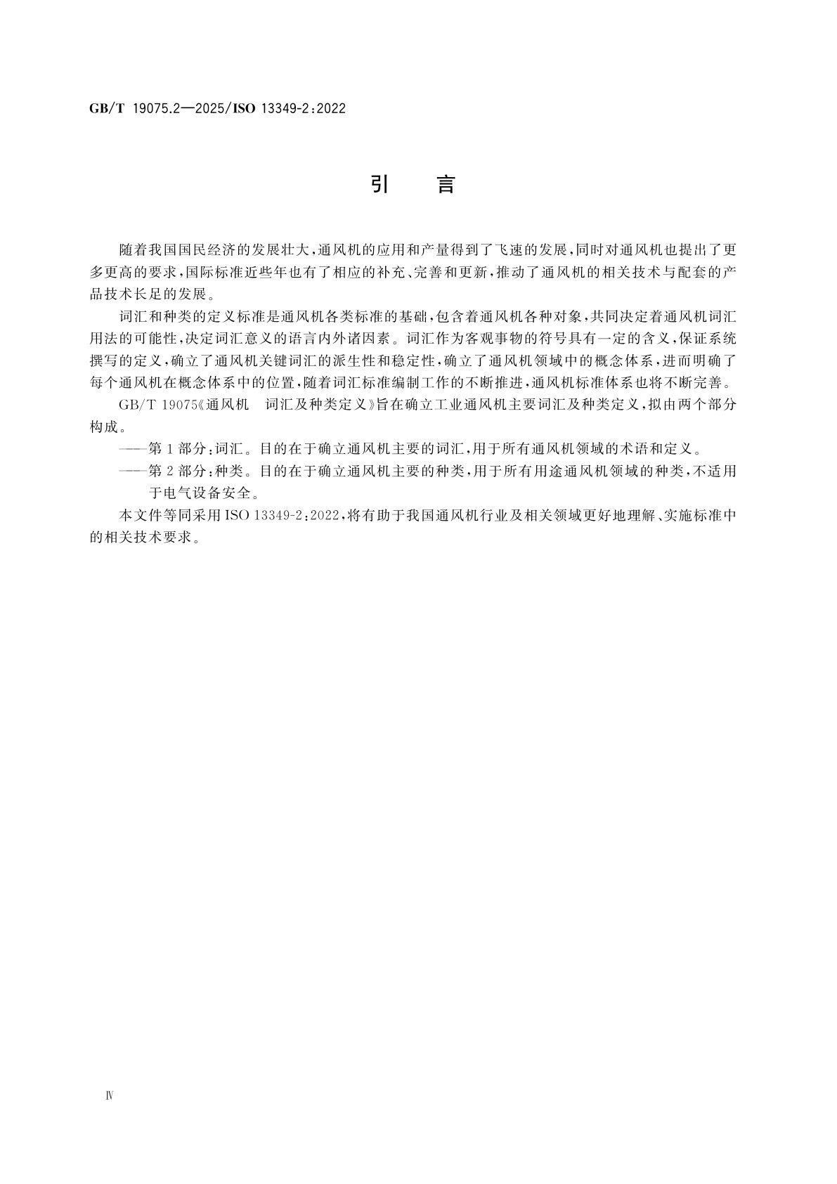 GB/T 19075.2-2025 通风机　词汇及种类定义　第2部分：种类
