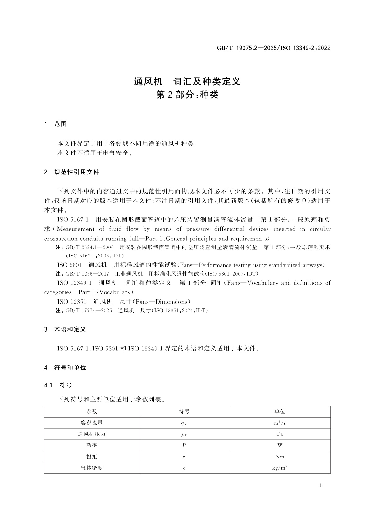 GB/T 19075.2-2025 通风机　词汇及种类定义　第2部分：种类