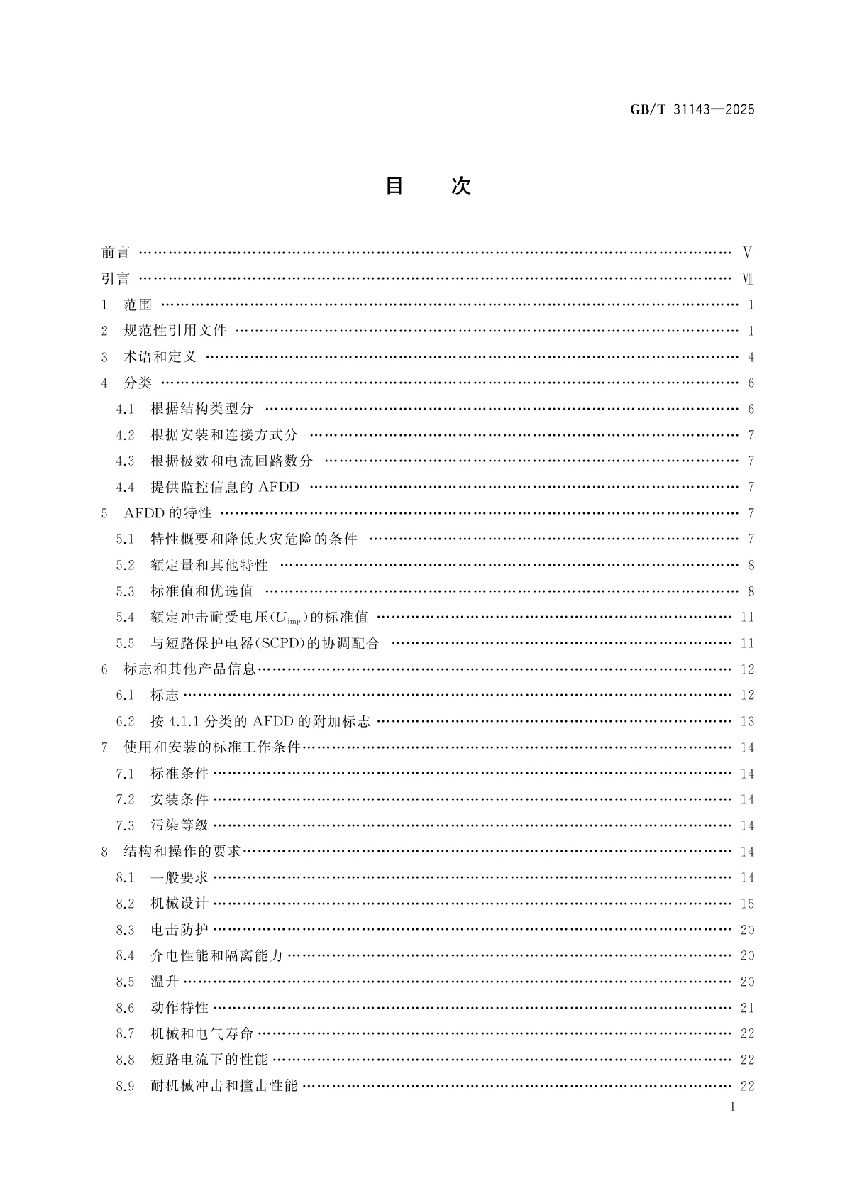 GB/T 31143-2025 电弧故障检测和保护电器(AFDD)的一般要求