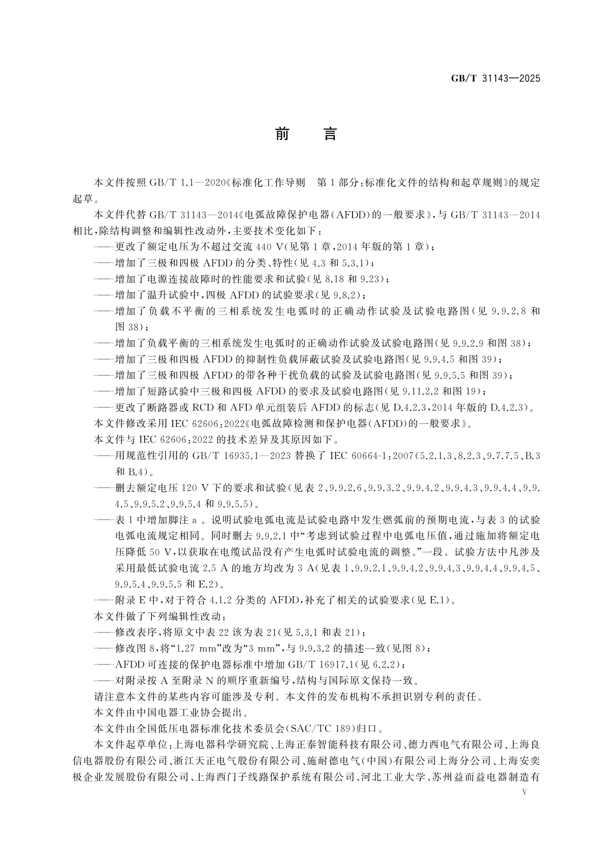 GB/T 31143-2025 电弧故障检测和保护电器(AFDD)的一般要求