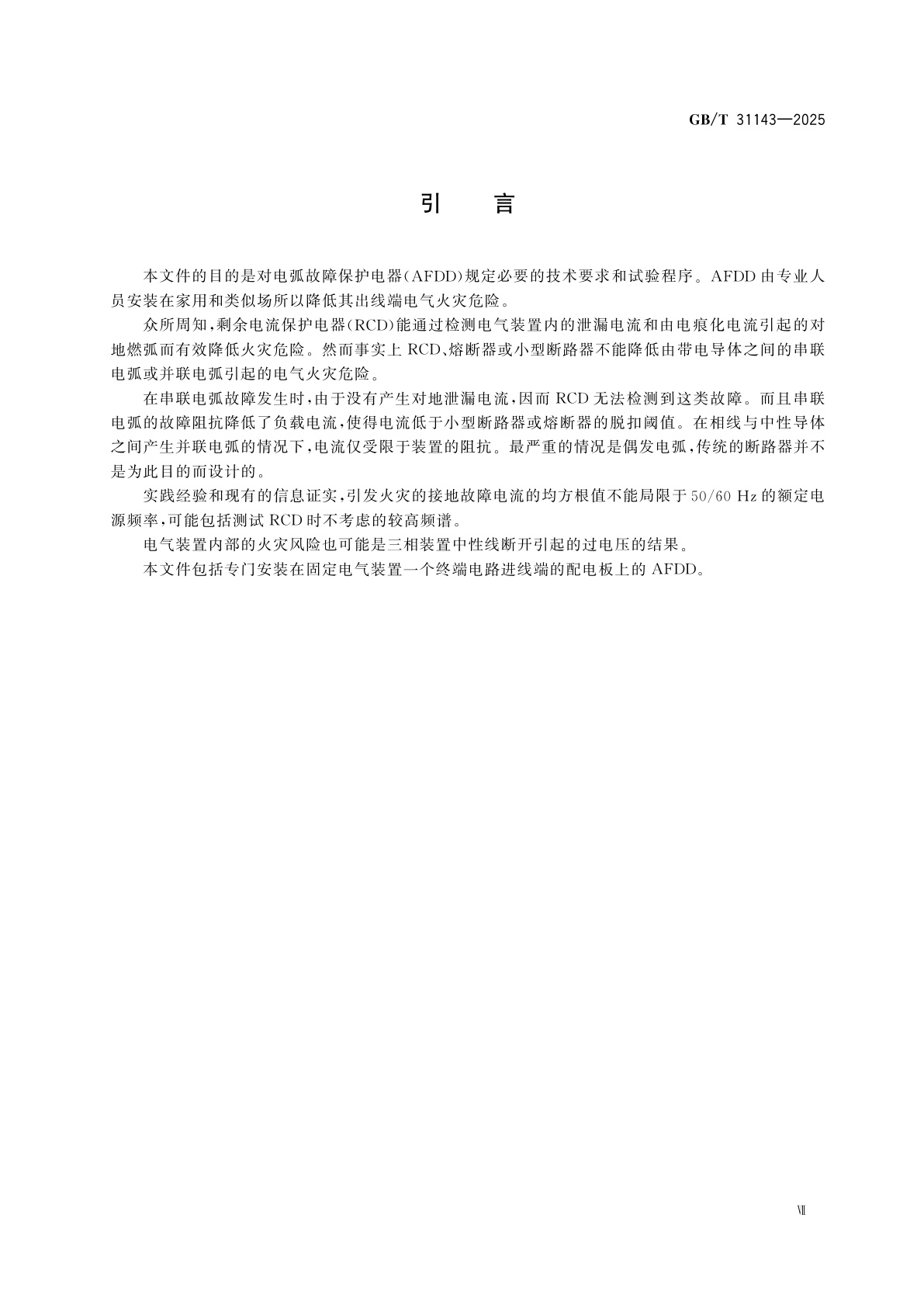 GB/T 31143-2025 电弧故障检测和保护电器(AFDD)的一般要求