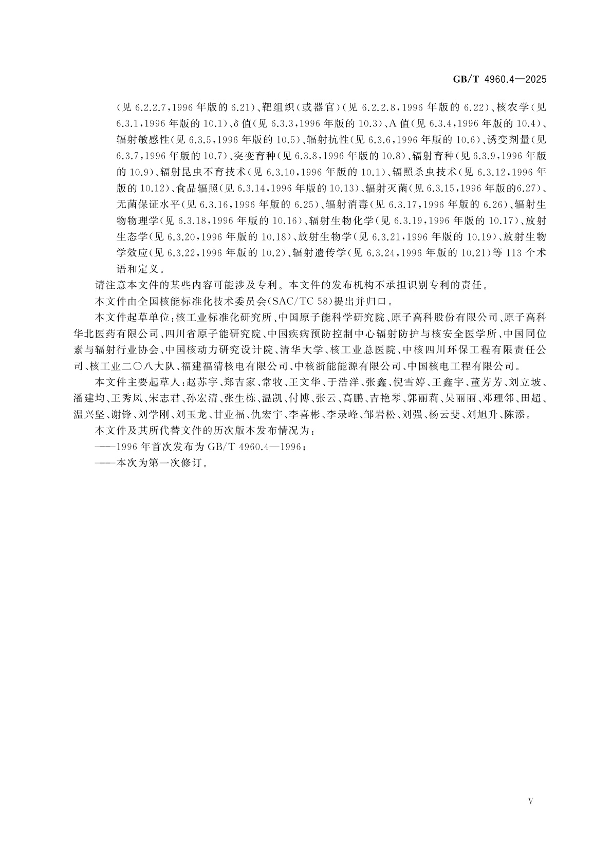 GB/T 4960.4-2025 核科学技术术语　第4部分：放射性核素