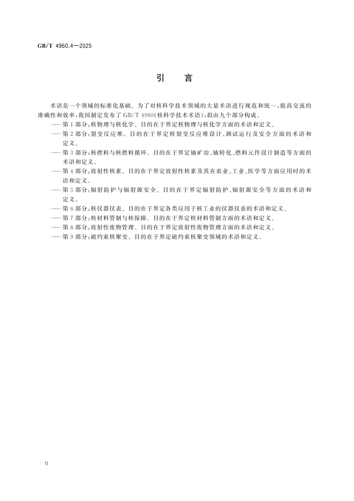 GB/T 4960.4-2025 核科学技术术语　第4部分：放射性核素