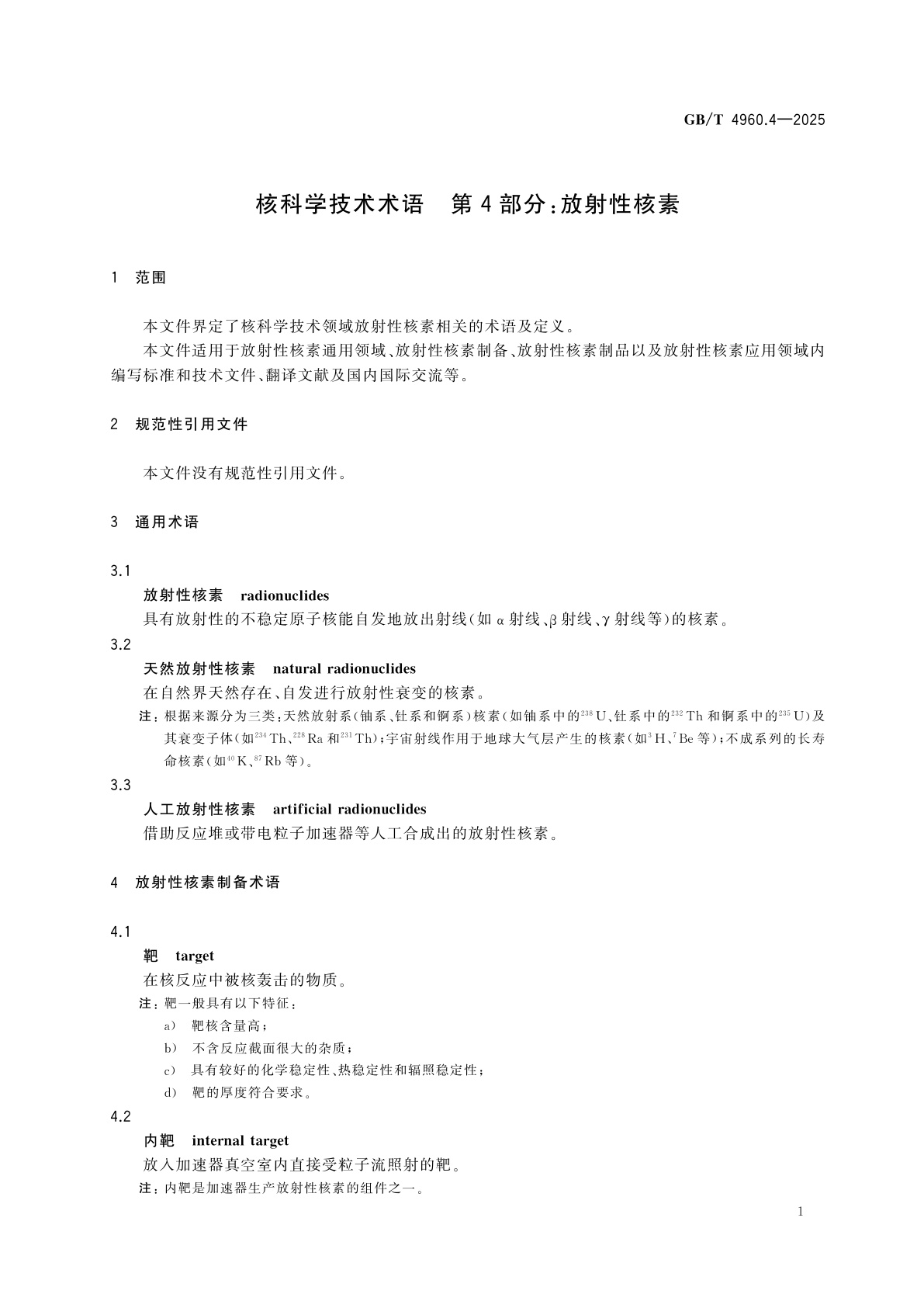 GB/T 4960.4-2025 核科学技术术语　第4部分：放射性核素