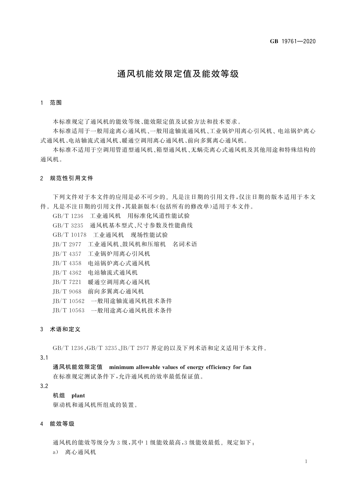 GB 19761-2020 通风机能效限定值及能效等级