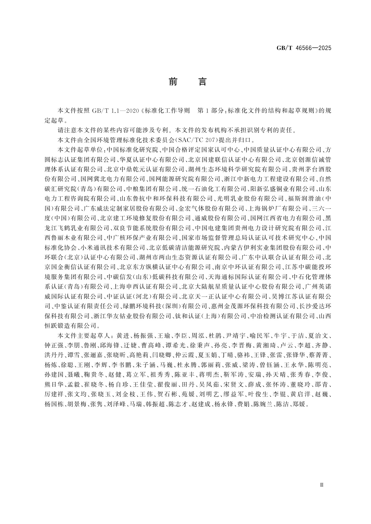 GB/T 46566-2025 温室气体管理体系　要求