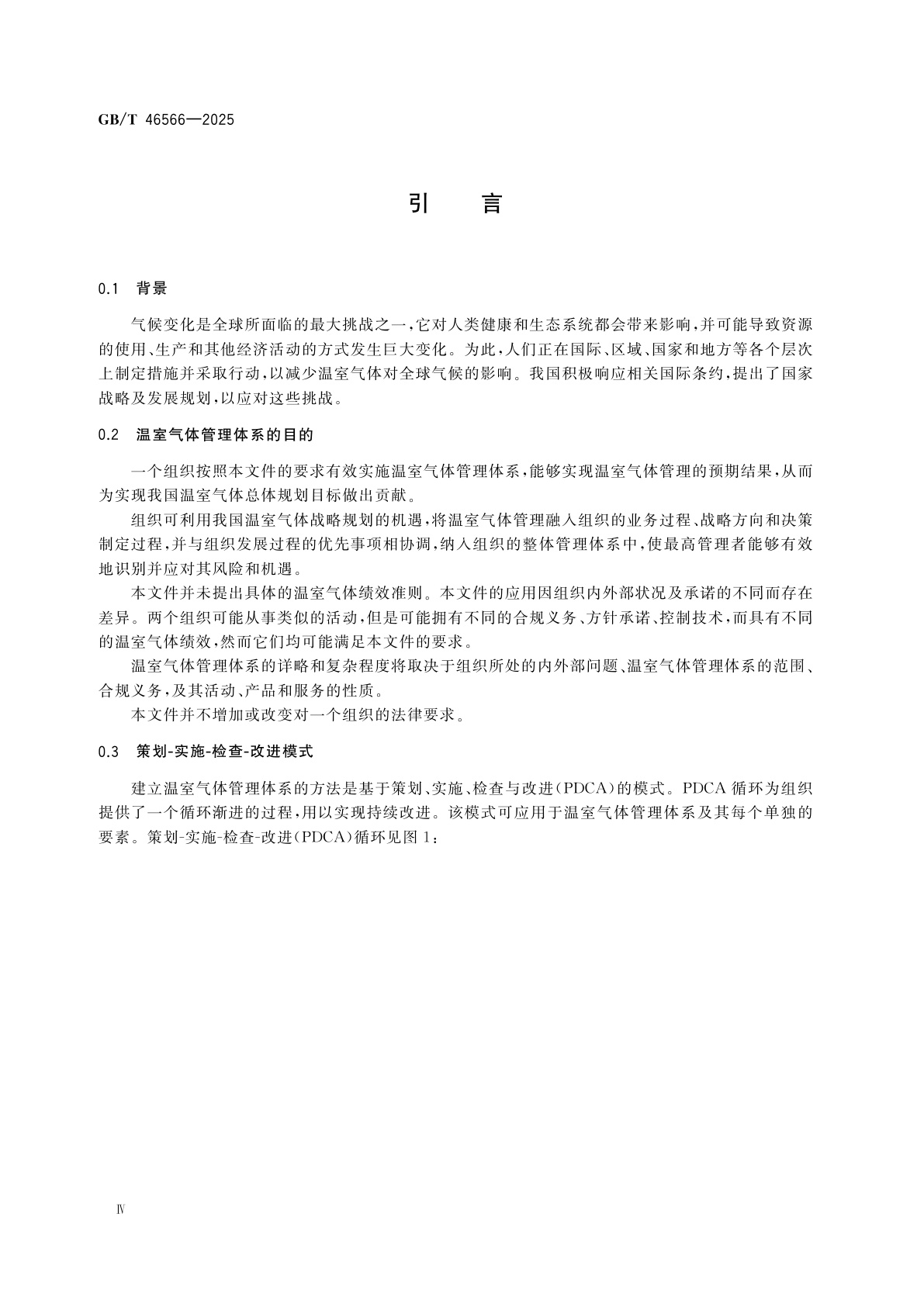 GB/T 46566-2025 温室气体管理体系　要求