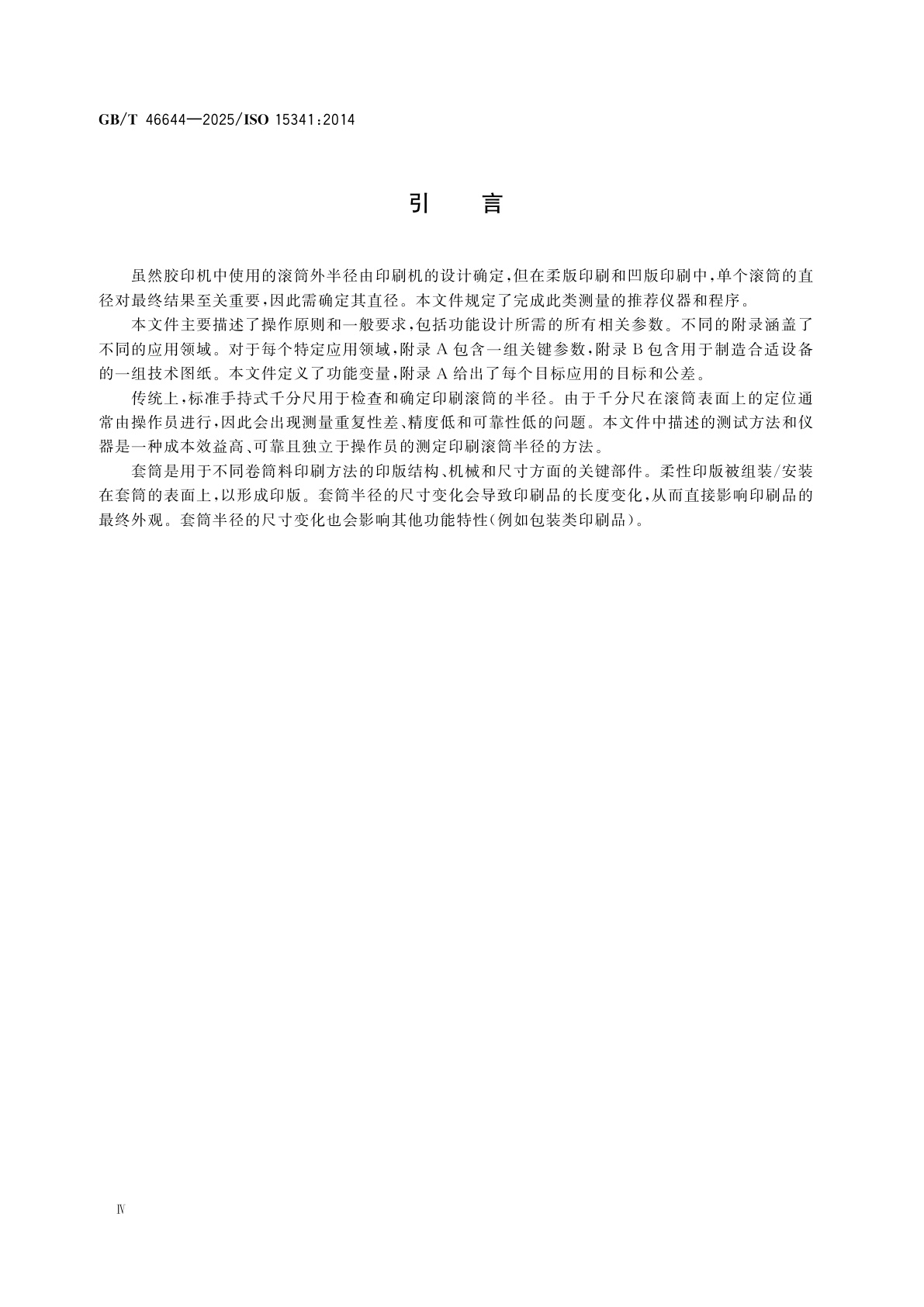 GB/T 46644-2025 印刷滚筒半径的测定方法