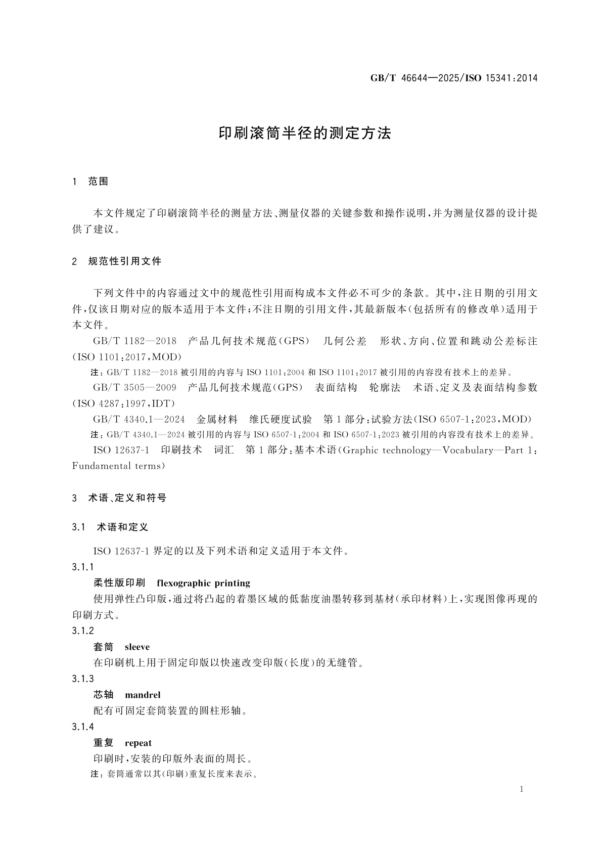 GB/T 46644-2025 印刷滚筒半径的测定方法