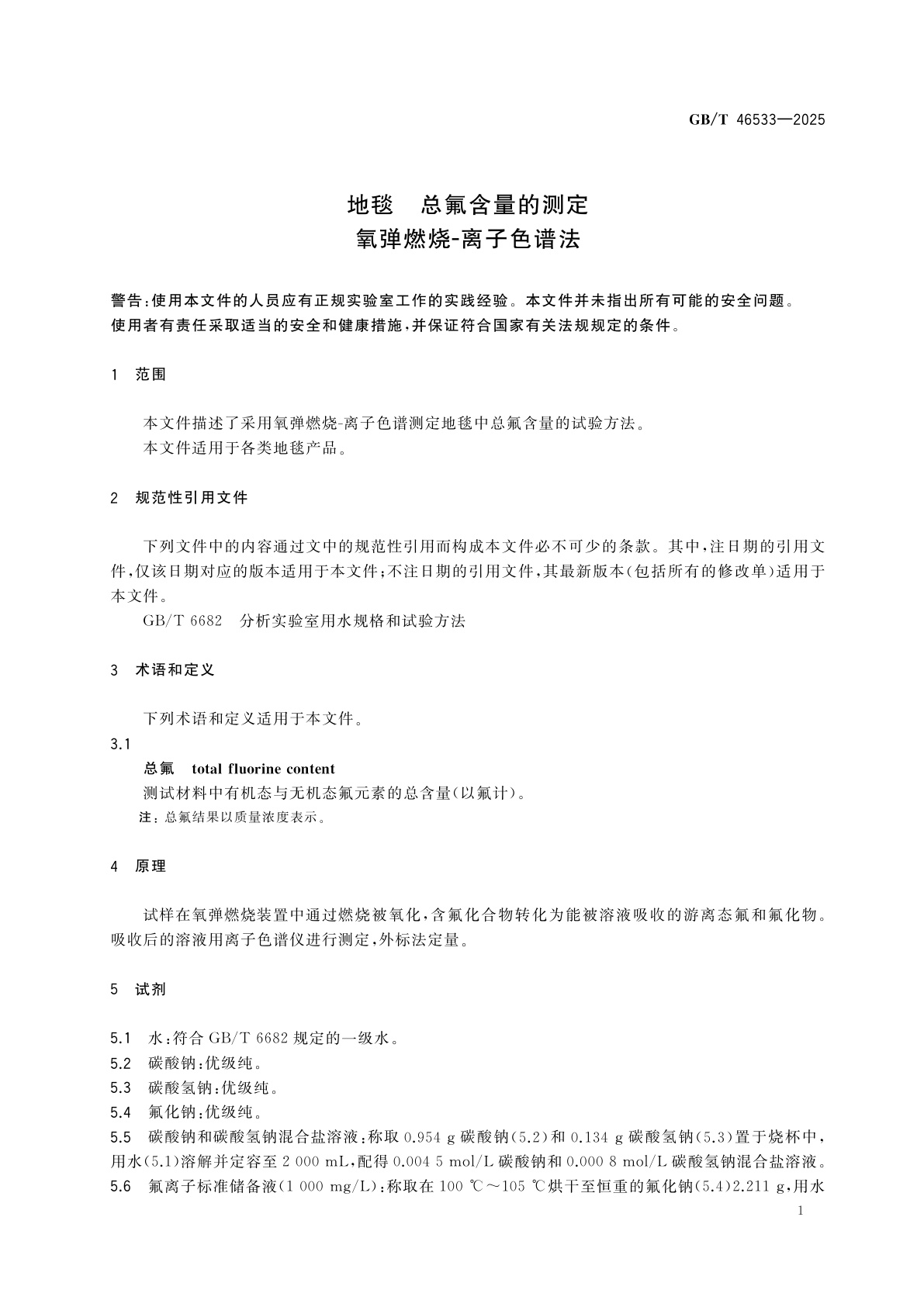 GB/T 46533-2025 地毯　总氟含量的测定　氧弹燃烧-离子色谱法