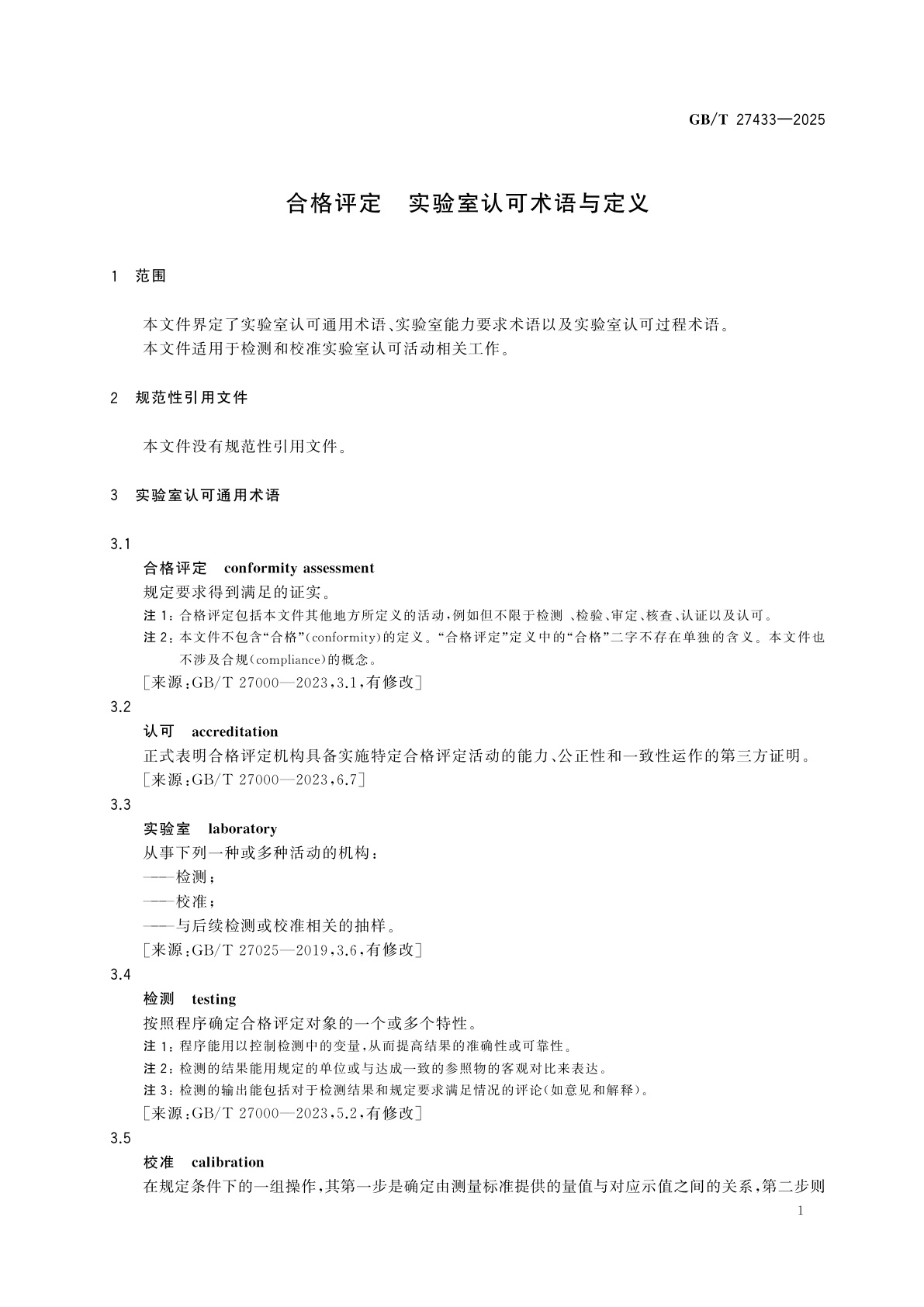 GB/T 27433-2025 合格评定　实验室认可术语与定义