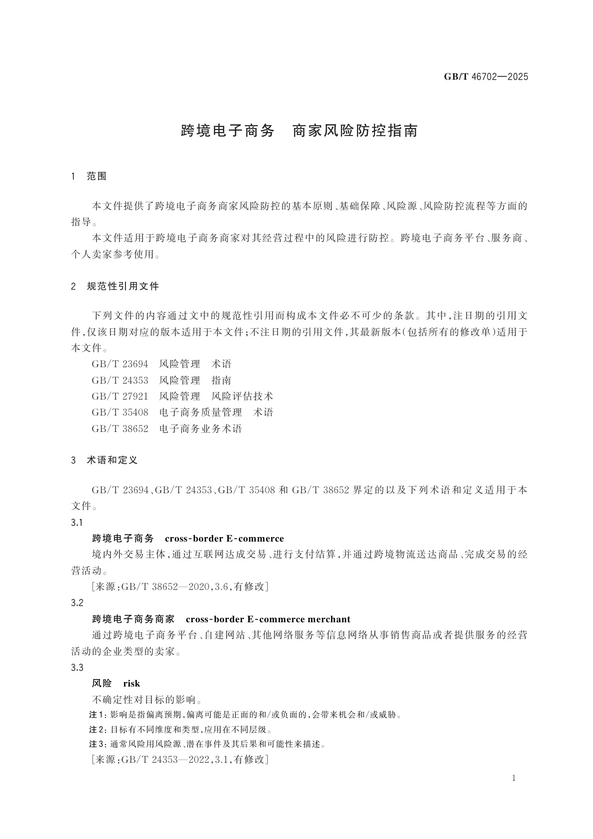 GB/T 46702-2025 跨境电子商务　商家风险防控指南