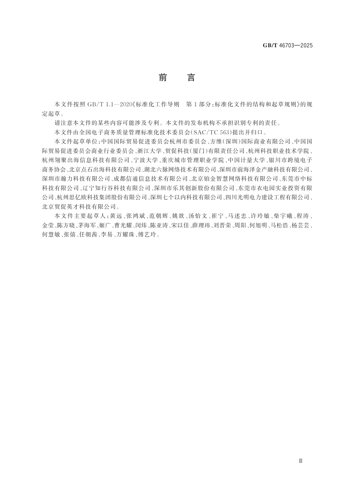 GB/T 46703-2025 跨境电商独立站运营服务指南