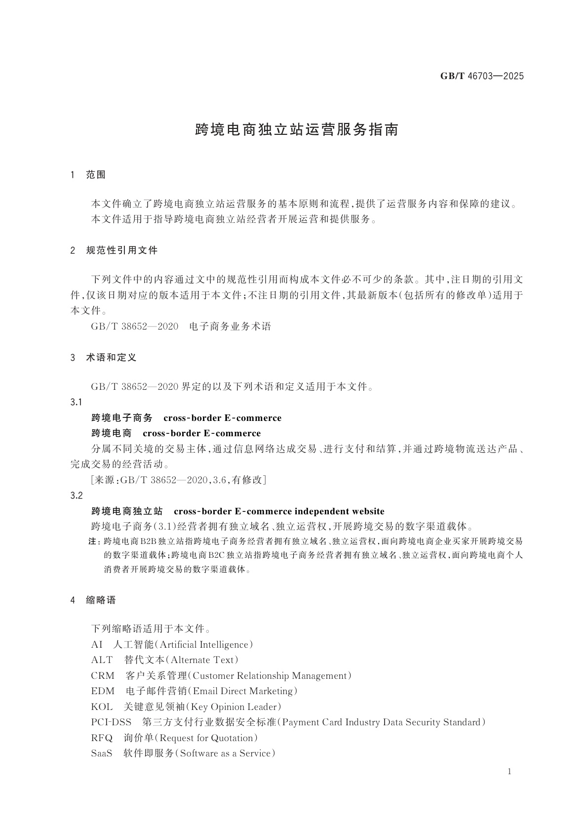 GB/T 46703-2025 跨境电商独立站运营服务指南