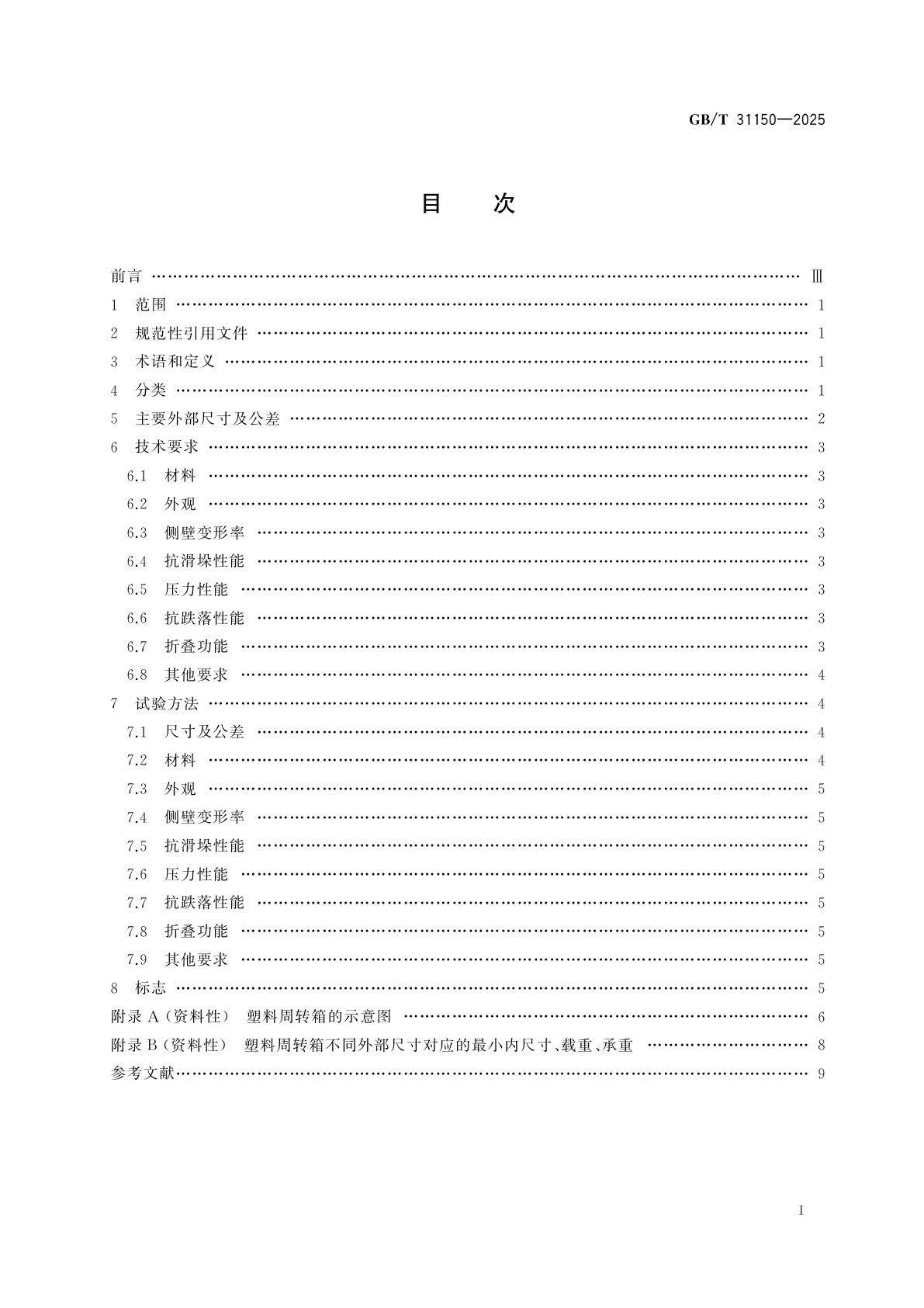 GB/T 31150-2025 汽车零部件物流　塑料周转箱尺寸系列及技术要求