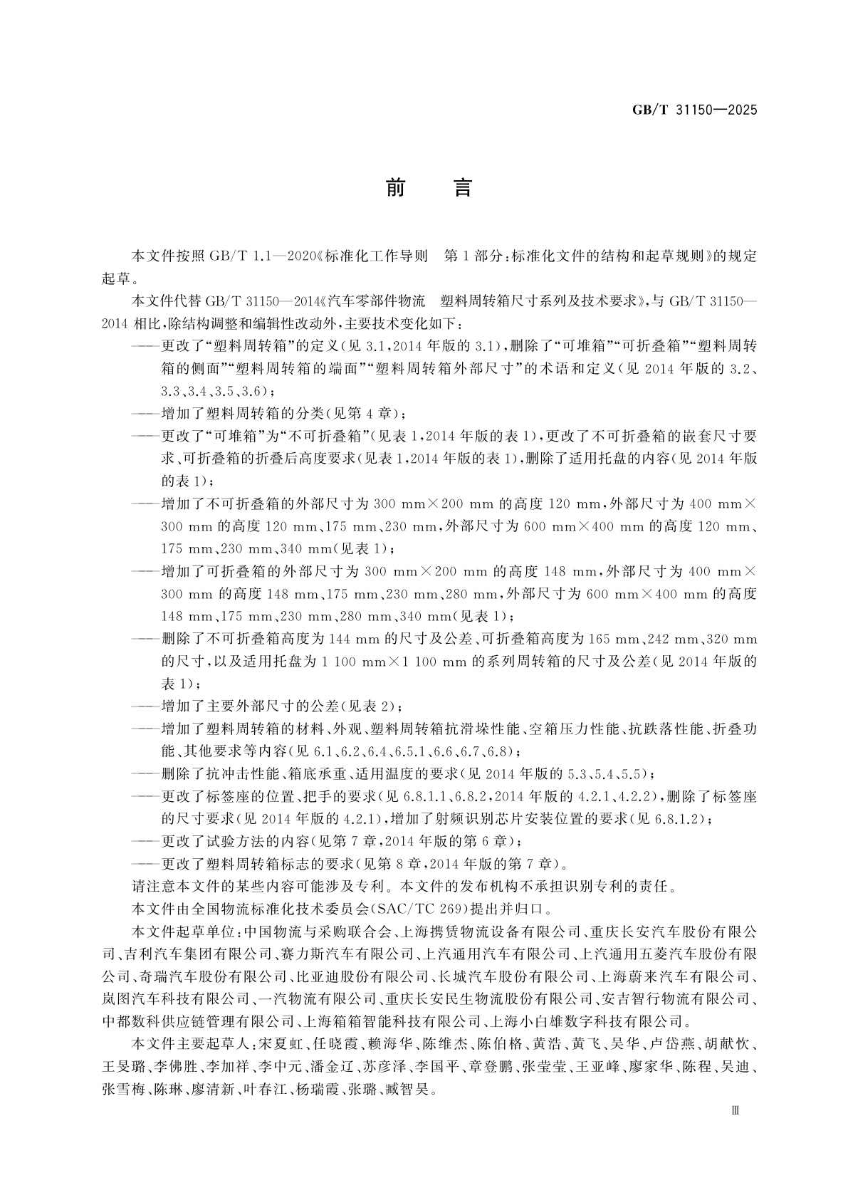 GB/T 31150-2025 汽车零部件物流　塑料周转箱尺寸系列及技术要求