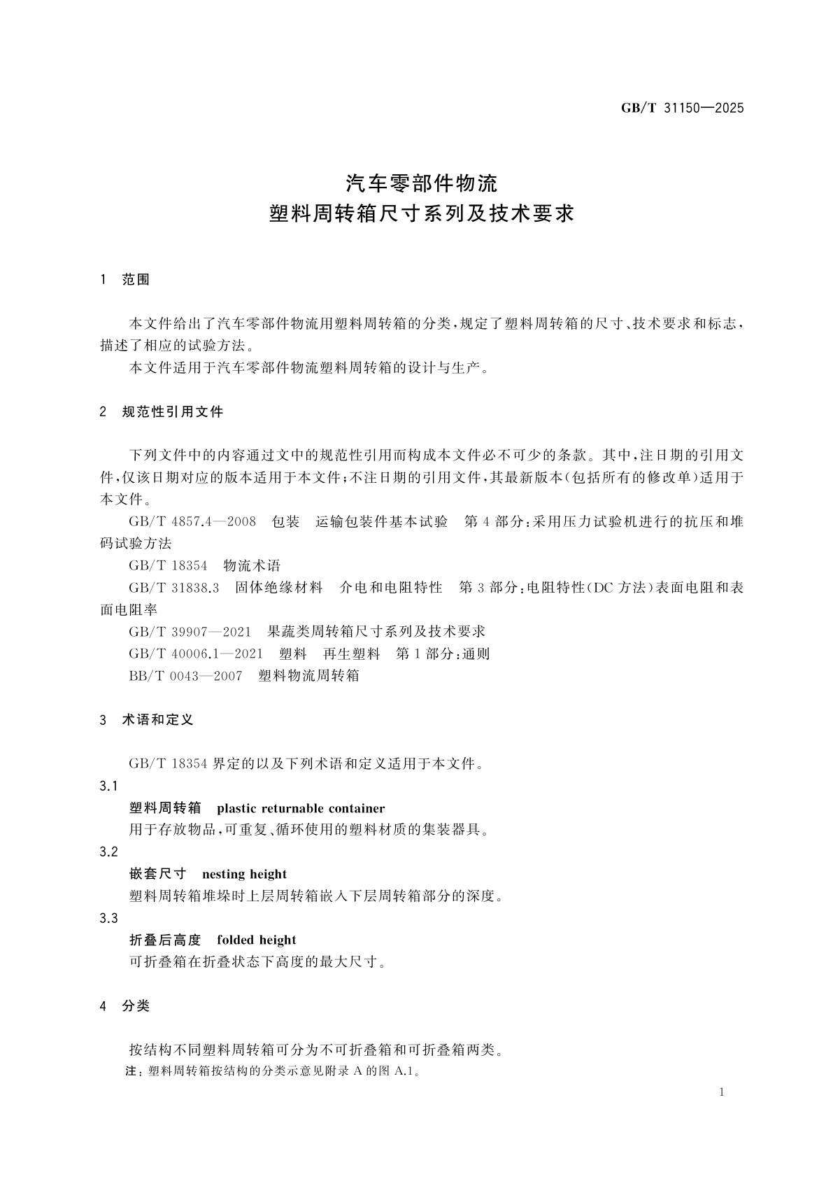 GB/T 31150-2025 汽车零部件物流　塑料周转箱尺寸系列及技术要求