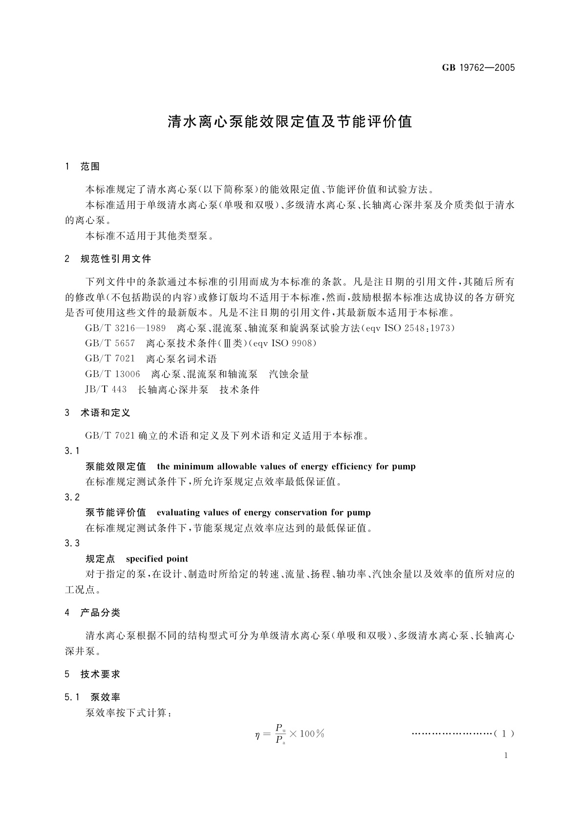 GB 19762-2005 清水离心泵能效限定值及节能评价值