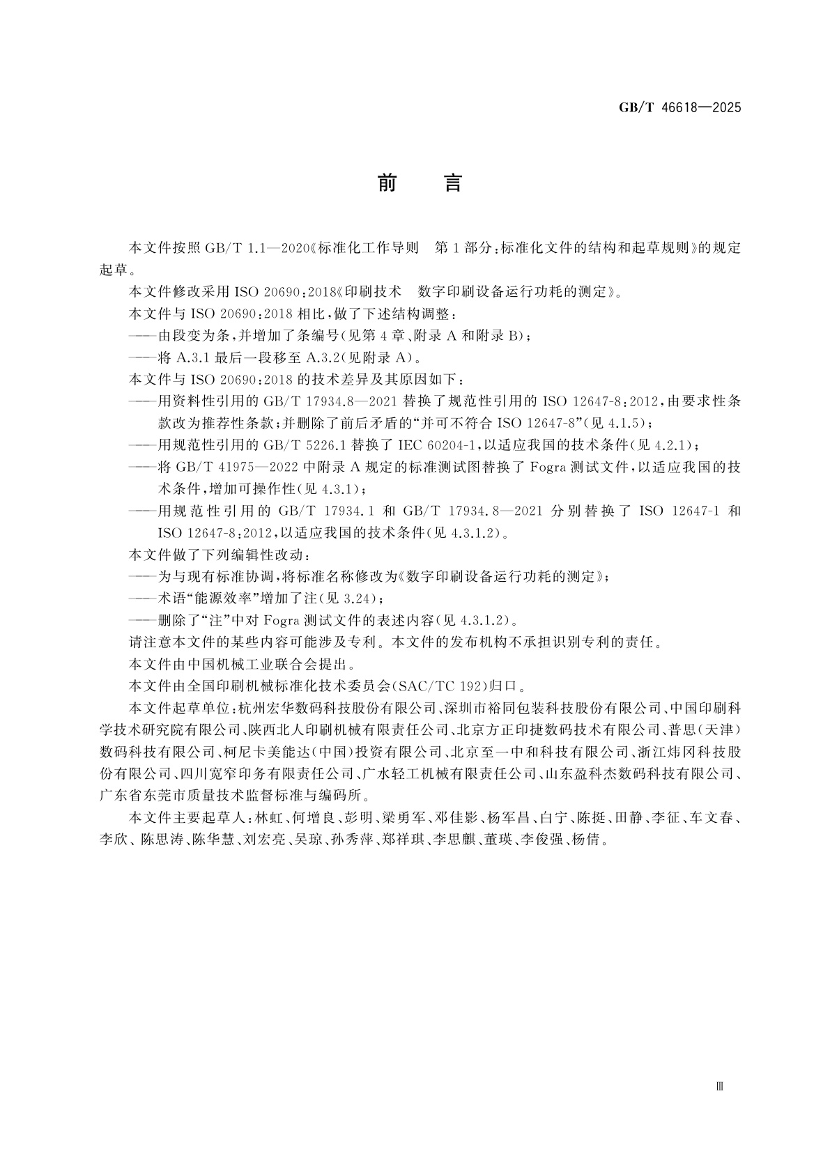 GB/T 46618-2025 数字印刷设备运行功耗的测定