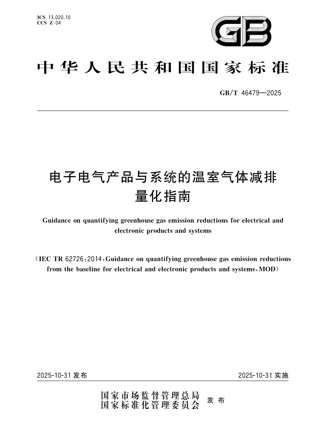 GB/T 46479-2025 电子电气产品与系统的温室气体减排量化指南