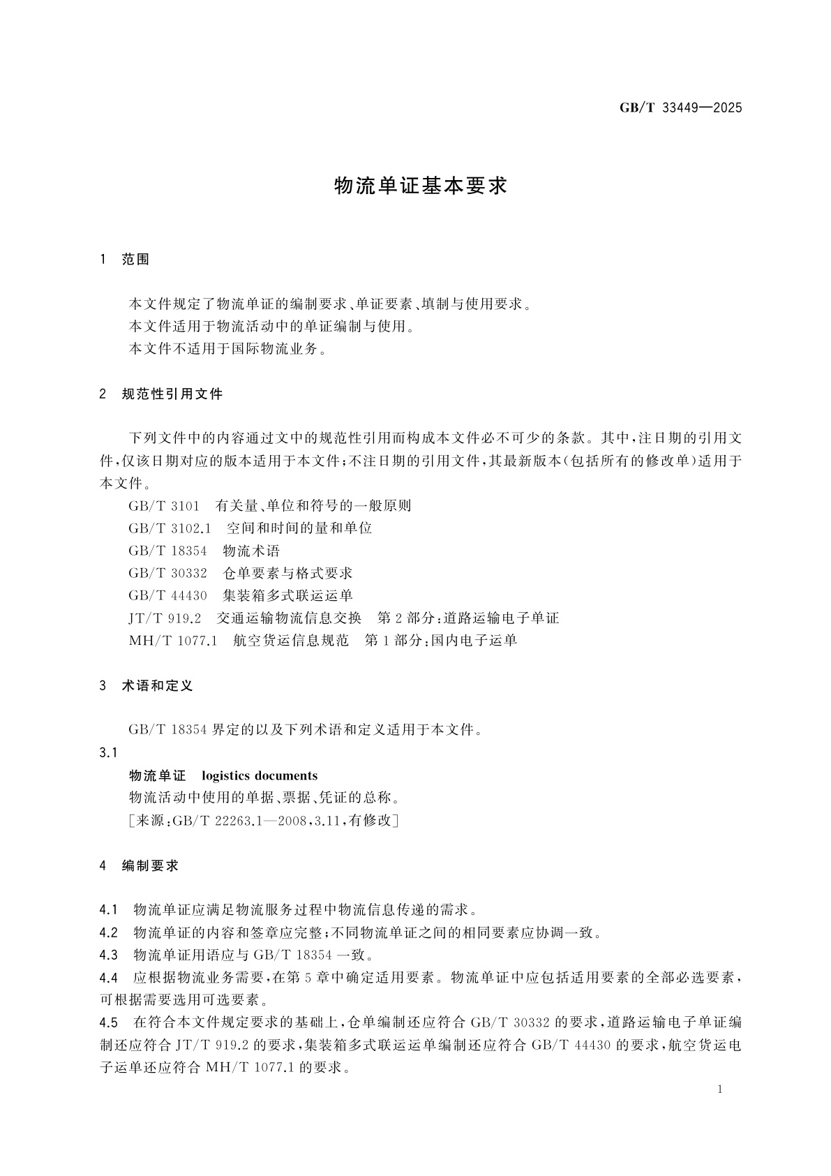 GB/T 33449-2025 物流单证基本要求