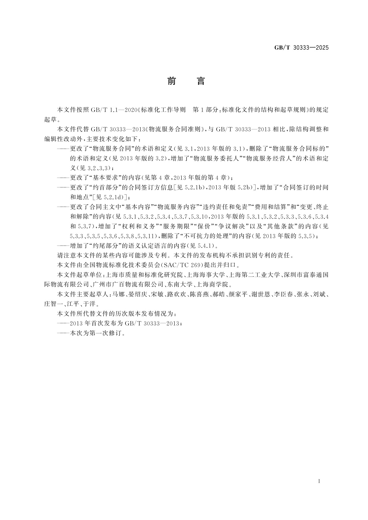 GB/T 30333-2025 物流服务合同准则