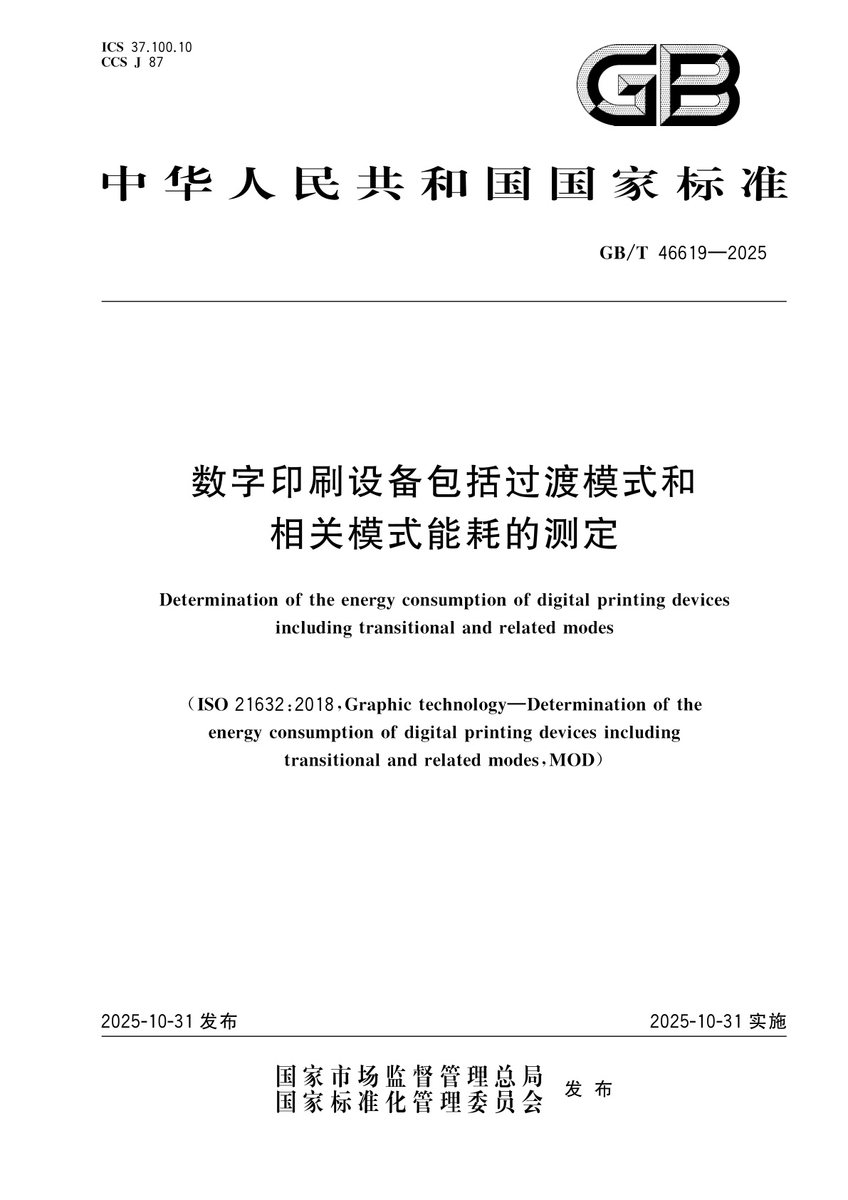 GB/T 46619-2025 数字印刷设备包括过渡模式和相关模式能耗的测定