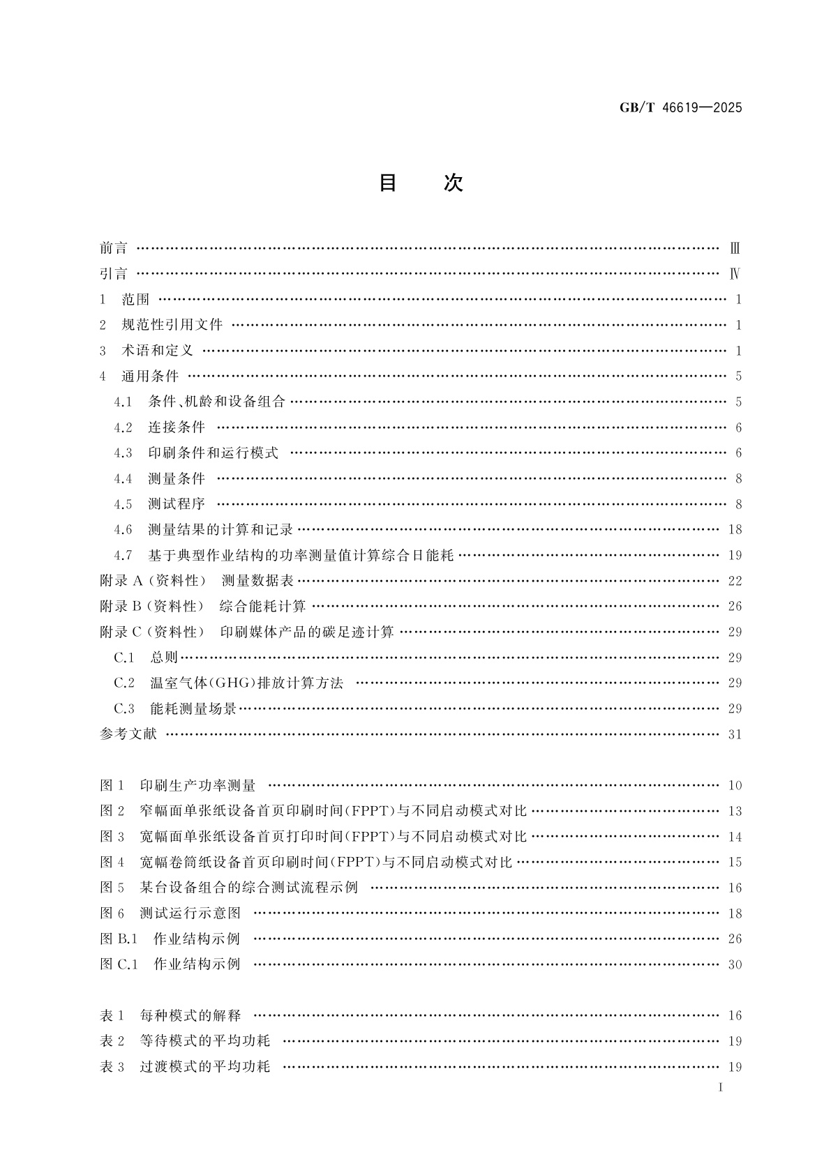 GB/T 46619-2025 数字印刷设备包括过渡模式和相关模式能耗的测定