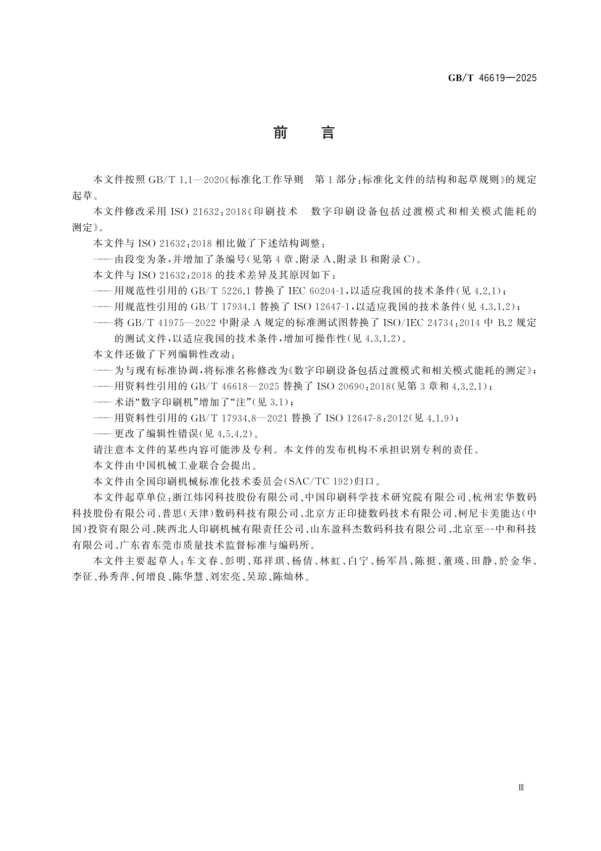 GB/T 46619-2025 数字印刷设备包括过渡模式和相关模式能耗的测定